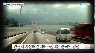 '성매매도 한류?'...국제 망신 해외 성매매 / YTN
