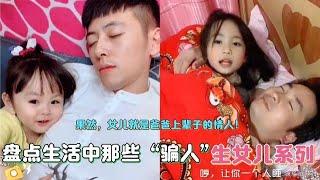 盤點那些“騙人”生女兒系列，女兒果然是爸爸上輩子的情人！愛了