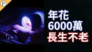 年花6000萬長生不老?Bryan Johnson