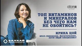 БАЛХАЙ: Врач, анти-эйдж специалист Ирина Цой - Топ витаминов и минералов. Без чего нам не обойтись?
