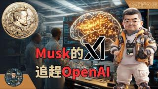 xAI拿下60亿美金融资PK OpenAI，Elon Musk的AI帝国能否改变游戏规则？