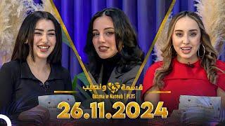 Qesma w Naseeb | PLUS - 26.11.2024 - Chahinaz Khider & Nada Abid