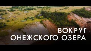 Вокруг Онежского озера | Россия с квадрокоптера