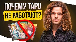 Тайны ТАРО: 5 Причин Почему Карты Не Работают?