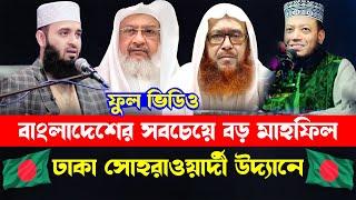 সীরাতুন্নবী সাঃ মাহফিল ২০২৪ সোহরাওয়ার্দী উদ্যান | Sirat Mahfil Live Full Video | সিরাত মাহফিল লাইভ