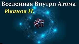 Иванов И. Удивительный Мир внутри Атомного Ядра.  Full Video ReMastered.