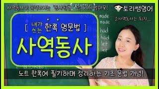 [사역동사, 준사역동사] make, have, let, get, help 파헤치기