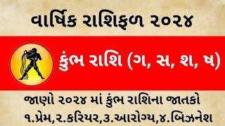 કુંભ રાશિ (ગ, સ, શ, ષ) વાર્ષિક રાશિફળ ૨૦૨૪