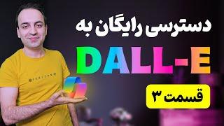 آموزش هوش مصنوعی تولید تصویر Microsoft Designer DALL-E - قسمت سوم