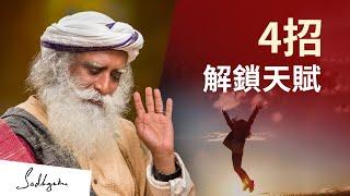 如何解鎖你的內在天賦 | Sadhguru（薩古魯）