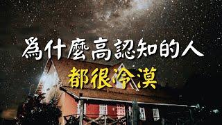 為什麼高認知的人都很冷漠？高人不沾染塵世，不為外物所牽絆