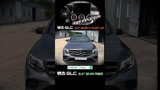 벤츠GLC 국산 안드로이드 업그레이드 장착 #구리게러지 #벤츠GLC안드로이드 #국산안드로이드 #큐로이300 #벤츠모니터