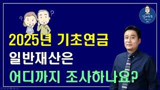 [중요!!] 기초연금의 일반재산은 어디까지 조사하나요? /기초연금 계산방법,기초연금 수급대상, 노령연금 수급자격