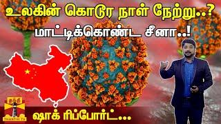 உலகின் கொடூர நாள் நேற்று..? - மாட்டிக்கொண்ட சீனா..! ஷாக் ரிப்போர்ட்... | China | Corona | Covid