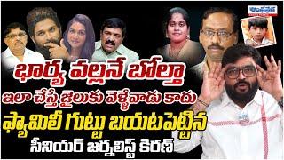 Journalist Kiran Reveals Real Fact Of Allu Arjun Incident | Andhra Prabha Digital