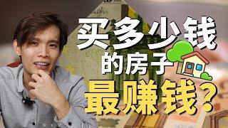 EP 48 第一次买房要买多少钱的房子最赚钱？买贵 or 买便宜好？ - Levi Chong