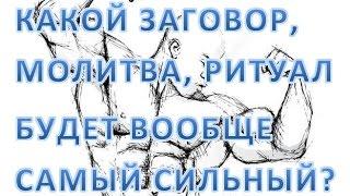 подскажите самый сильный заговор ритуал молитву на любовь удачу деньги или приворот