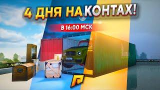 4 ДНЯ НА КОНТЕЙНЕРАХ В 16:00 в GTA RADMIR RP