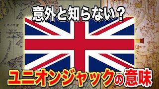 【大人の雑学#3】あなたは知っていますか？複雑な歴史を象徴しているイギリスの国旗の意味を。