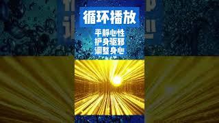 金光神咒 诸邪退避 循环播放 护身驱邪