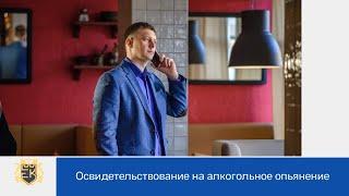 Помощь автоюриста при проведении освидетельствования на алкогольное опьянение