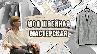 Моя швейная мастерская. Что шью.