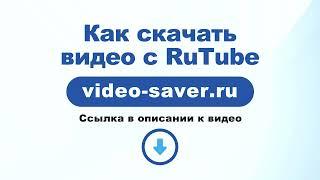 Как скачать видео с RuTube