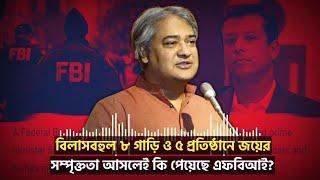 বিলাসবহুল ৮ গাড়ি ও ৫ প্রতিষ্ঠানে জয়ের সম্পৃক্ততা আসলেই কি পেয়েছে এফবিআই? | FBI | Mohammad A Arafat |
