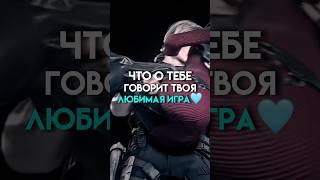 Что о тебе говорит твоя любимая игра #game