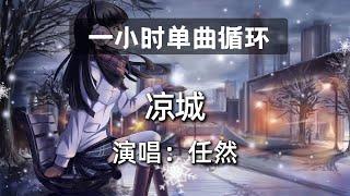 一小时单曲循环【凉城 任然】|热门歌曲|抖音歌曲|抖音音乐|kkbox|动态歌词Lyrics