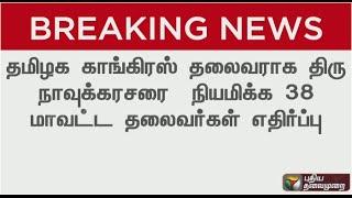 38 Congress district secys against making Thirunavukkarasar as President