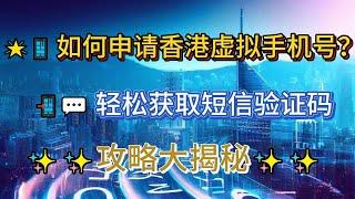 【内附教程】小白秒申请香港虚拟手机号，接收海外短信验证码不再难！