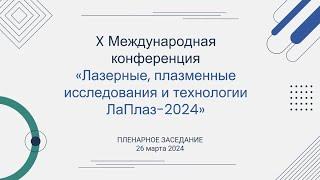 X Международная конференция «Лазерные, плазменные исследования и технологии - ЛаПлаз-2024»