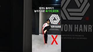 태권한류가 알려주는 돌려차기 잘 차는 세 가지 포인트 #태권도 #shorts