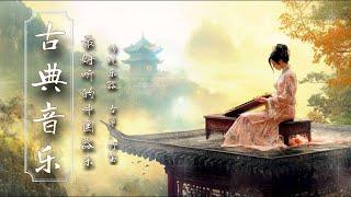 เพลงจีน ดนตรีคลาสสิค Relaxing Chinese Music : Guzheng, Pipa, Bamboo Flute & Erhu - #古典音樂