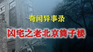 【灵异事件】凶宅之老北京筒子楼   |  民间鬼故事 | 真实灵异 | 解压故事 | 灵异诡事 | 恐怖故事 【民间鬼故事之-奇闻异事录】