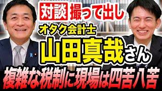 【対談】オタク会計士 山田真哉×玉木雄一郎 103万円の壁引き上げ 政府案で複雑化する所得控除 中小企業の賃上げの実態は？