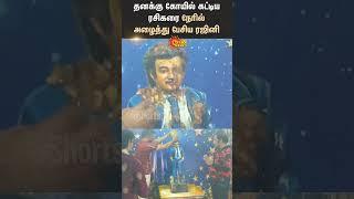 Super Star | Rajinikanth  | Fan | Built Temple | Shorts | Sun News