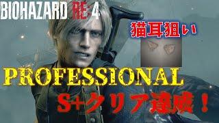 【バイオRE4】超難関PROFESSIONAL S+クリアに挑戦！【5周目】