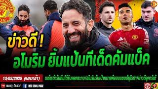 ข่าวดีผีคัมแบ็ค อโมริมยิ้มแป้นคุมซ้อม ข่าวแมนยู 13 มี.ค เบเรด้ายันไม่กระทบเสริมทีม อโมริมลั่นแชมป์