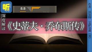 今日解读《史蒂夫·乔布斯传》｜作者 沃尔特·艾萨克森（美）
