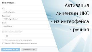 Активация лицензии ИКС / Российский межсетевой экран ИКС