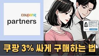 부산부업자동화 이렇게 쉬운 부업 없어요 3% 쿠팡 물건도 저렴하게 구매하고요 손쉬운 부업이에요 쿠파스부업자동화 소식입니다