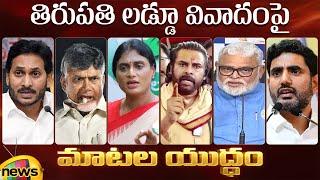 Tirupati Laddu Issue | YS Jagan | Chandrababu | Sharmila | Pawan Kalyan | Nara Lokesh | AP Politics