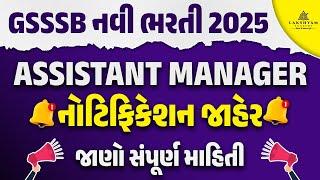 GSSSB New Bharti 2025 Out | Assistant Manager Class 3 | GSSSB Assistant Manager | Full Details