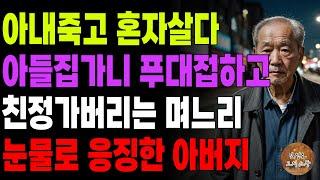 "저는 애랑 같이 친정좀 갈게요." 모시기로하고 아파트 받아놓고 이제와서 발도 못들이게 하는 아들며느리에게 복수한 아버지 | 오디오북 | 노후 | 사연라디오 | 부모자식