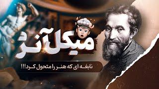 میکل آنژ: نابغه ای که هنر را متحول کرد