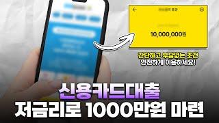 신용카드대출, 신용카드소지자대출 저금리로 목돈 1000만원 당일 마련하는법!