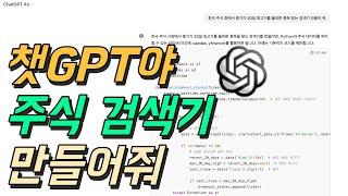 챗GPT에게 주식 검색기를 만들어 달라고 해봤습니다