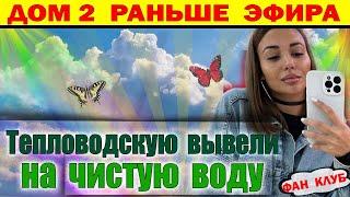 Дом 2 новости 11 декабря. Тепловодскую вывели на чистую воду